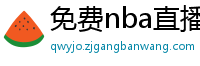 免费nba直播在线观看